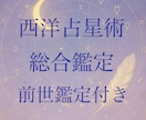 西洋占星術、総合鑑定〜魂を読む前世鑑定付きます 前世を読み今世を知り未来に活かす。前世の時代、国から今世まで イメージ1