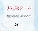 現役CAがCA受験のES・書類添削します 面接官の心に響くあなたの魅力が詰まった書類に仕上げます！ イメージ4