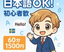 日本語OK！楽しく学ぶ英会話ます スウェーデン出身のガブ先生が発音・文法・会話を完全サポート イメージ1