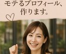 遊ばれず本命になるプロフィールを作成します 告白される恋をしたいあなたへ本気の恋を掴む秘訣教えます イメージ1