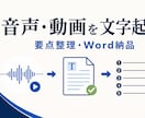 音声・動画を文字起こしし要点まで整理します 30分まで。固有名詞・数字・不明瞭箇所を確認して納品 イメージ1