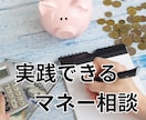 お金に関する身近な相談できます わかりやすく実践できるマネー相談 イメージ1