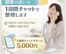 副業の悩みを1週間チャットで解消します 考えが止まっている人のための伴走サポート イメージ2