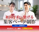初回予約につなげる集客ページを制作します ※ココナラ初出品記念モニター価格でのご提供（限定５院） イメージ1