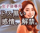 女子会専用！私、性格悪いかも…大歓迎！毒聴きます 職場•育児•家族…飲み込んできた【泥水】吐き出してスッキリ イメージ1