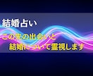 結婚占い|この先の出会いと結婚について霊視します この先、結婚できる人と出会う?どんな人と出会うの? イメージ1
