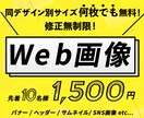 バナー・サムネイル等Web画像制作いたします 同デザイン別サイズ無料(枚数制限なし)！修正無制限！ イメージ1