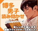博多男子が優しい声で読み聞かせします ホッとする朗読✨眠れない夜、安眠のお供⏾⋆.˚ イメージ1