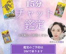 15分❤タロットチャット占いサクッと鑑定します 時間内は質問し放題❤あの人の本音❤秘密の恋 イメージ1