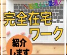 完全在宅仕事で収入を得る方法教えます スキマ 時間を〝お金〟に変えたくないですか？ イメージ1