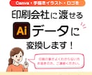 印刷会社に渡せるaiデータを作成します 印刷初心者さんも安心♪急ぎのデータ作成もご相談ください イメージ1