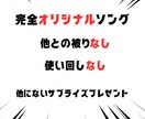 サプライズプレゼントでオリジナルソングを作ります 他とは違うプレゼントで大切な人を驚かそう イメージ4