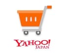 Yahoo!ショッピングへの出店をサポートします 20店舗以上の開店をサポートした実績があります！ イメージ1