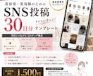 美容室のSNS投稿30日分を提供します 投稿に悩まず予約につなげる30日テンプレ イメージ1