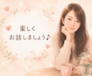 短時間OK✅気軽な雑談♥️お付き合いします 雑談/話し相手/傾聴/趣味/愚痴/ただ話したい/自慢 イメージ3