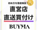 BUYMA 直営店直送買い付けの始め方教えます 全くの初心者でも細かくお伝えします。 イメージ1