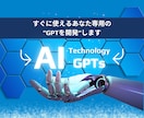 あなた専用のカスタマイズGPTsを作成します AIの魔法、ビジネスを革新する最強呪文で加速度的に成長させる イメージ1
