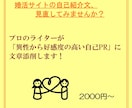 プロのライターが婚活サイトの自己紹介文を添削します 異性から好感度の高い自己紹介＆自己PRに文章を直します！ イメージ1