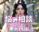 あなたの悩み 愚痴 じっくりお聞きいたします 今すぐ吐き出したいあなたのお手伝い✨気軽に電話相談✨お試し✨ イメージ5