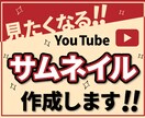 丸投げOK！サムネイル制作致します クリックを誘うサムネイルで再生数UPを狙う！ イメージ1