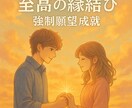 至高の縁結び・強制願望成就・丁寧にご祈祷します 彼の気持ち【思念伝達】復縁成就する方向へご祈祷します。 イメージ1