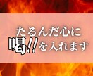 ストレートな表現で、あなたに喝を入れます シャキッとしたい！動き出したい！うじうじしてしまう心に イメージ1