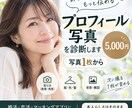 写真1枚から好印象プロフィール写真を診断します 服・色・髪・撮り方まで。本人らしい再撮影を具体化 イメージ1