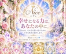 あなたの願いに寄り添うNiceの開運画像を届けます 見るだけで心に希望を灯すNiceのクリスタルパワーを封入済♡ イメージ1