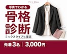 骨格診断をMIX6タイプで写真から診断します 「診断どおりなのにしっくりこない」をMIXで解きます イメージ1