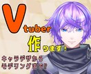 すぐ使える！Vtuber向け全身モデル作ります イラスト作成からfacerig導入までサポートします！ イメージ1