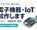 電子機器・IoTのアイデアを動く形にします センサー・自動制御・通信。相談から試作・実機検証まで イメージ1