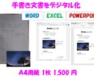 手書き文書をデータ化、デジタル化します 手書き文書をWord、Excel、PowerPoint へ イメージ1