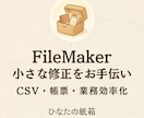 FileMakerの小さな修正をお手伝いします 小さな修正・CSV・帳票・繰り返し作業の効率化に対応します イメージ1