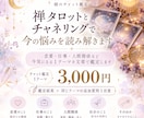 禅タロットとチャネリングで今の悩みを読み解きます 恋愛・仕事・人間関係など、1テーマを文章で丁寧に鑑定します イメージ1