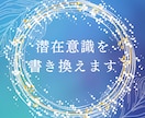潜在意識の書き換えを全力サポートします 【メンタルブロックを外して、望む世界線へと進みましょう！】 イメージ1