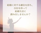 結婚に対する潜在意識を探ります 結婚対する確信を持ち、自信をもって結婚生活に踏み出しませんか イメージ4