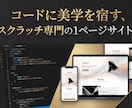 実績作り・先着3名様限定　Webサイト制作します コードに美学を宿す、フルスクラッチ専門の1ページサイト制作。 イメージ1