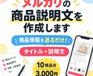初心者歓迎！メルカリの商品説明文を作成します タイトル・説明文をまとめて作成 イメージ1