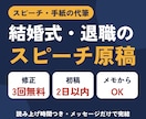 結婚式・退職・朝礼のスピーチ原稿を代筆します 挨拶文・お礼状もOK｜ふりがな付き読み原稿PDFも イメージ1