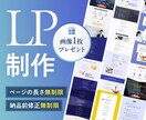 高品質で訴求力のあるLP制作いたします 【限定5名様！ココナラ出品価格でご提供いたします！】 イメージ1