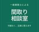 その間取り、本当に大丈夫？ 一級建築士が答えます 元大手ハウスメーカー設計経験14年。忖度なく正直に答えます イメージ1