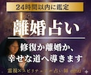 離婚か修復か・・・霊視で夫婦・結婚の占いをします 離婚すべき？後悔しない決断のために夫婦の相性や未来を霊視 イメージ1