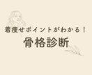 骨格診断で着痩せポイント教えます 着方だけで痩せて見える⁉︎魔法のようなメソッドを惜しみなく イメージ1