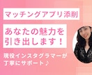 あなたらしくモテる♡マッチングアプリの添削をします 現役インスタグラマーがあなたの魅力を引き出します！ イメージ1