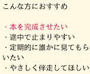 同人誌や持ち込み原稿完成まで優しく伴走します 1人だと止まってしまう方へ。伴走が一緒なら作業も怖くない◎ イメージ5