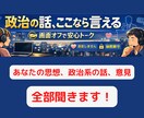 あなたの思想、政治系の話、意見を３０分聞きます 政治系の話を外で中々出来ない世の中。話し相手が居ませんよね イメージ1