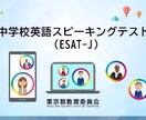 都立入試スピーキングテストESAT-Jの対策をます 都立高校のスピーキングテストESAT-Jの準備は万全ですか? イメージ1