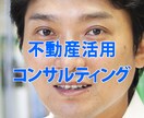 上場企業元取締役が不動産活用コンサルします 完全守秘を誓約した上でのコンサルティング業務です イメージ1