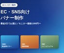 AI活用でECサイト用のバナーを制作します EC・SNS事業者向け／訴求力の高いバナー制作 イメージ1