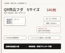 在庫管理に使えるQR商品フダ540枚を納品します PDFを印刷して切るだけ。45×18mmのQRフダ イメージ1